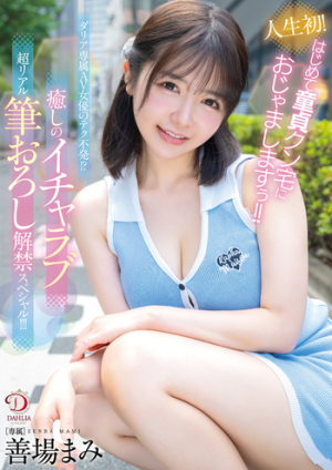 First Time In My Life! I'm Visiting A Virgin's House For The First Time! ! Daria's Exclusive AV Actress's Technique Misfire! ? Healing Lovey-dovey Ultra-realistic Brush Release Special! ! ! Mami Zenba