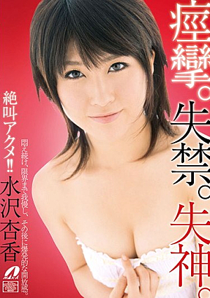 Screaming Orgasm!! Convulsions.Incontinence.Syncope. Mizusawa Apricot Fragrance [Uncensored L**ked]