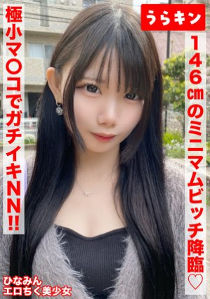 [146cm minimum bitch girl (erotic nipples) is a perfect NN! ! ] [A serious bitch who packs eroticism into her small body! ! ] [Slut switch on with erotic nipples! ! 2 ejaculations in a row! ! ] Nana Minami