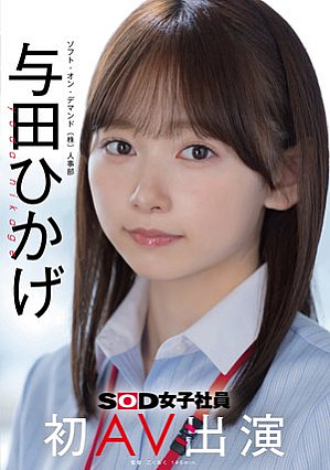 Human Resources Department Hikage Yoda's first AV appearance