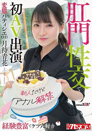 [Although a newcomer, anal ban has been released] A perverted pastry chef (22) with a wealth of experience and a love for assholes, first AV appearance with anal sex Aoka Tsukimachi [Uncensored L**ked]
