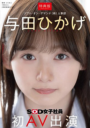 [Bonus Edition] Human Resources Department Hikage Yoda's first AV appearance [Uncensored L**ked]