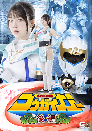 Ayakashi Towaden Kougaigar Part 2