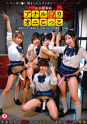 Girls' School Specialty Anal Hunting Devil Play ~If You Get Caught By A Penis-loving J●, You'll Get An Instant Anal R**e!!~
