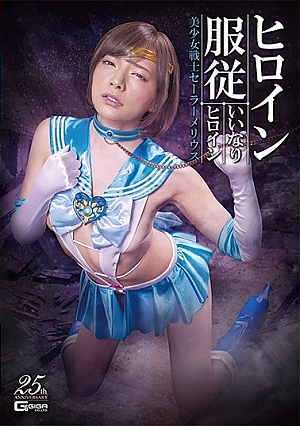 Heroine Obedience Compliant Heroine Sailor Moon Mio Ichijo