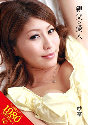 Nana Gauze Mistress Of Father [Uncensored L**ked]