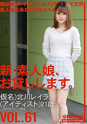 New Amateur Daughter, And Then Lend You. VOL.61 Kitagawa Leila [Uncensored L**ked]