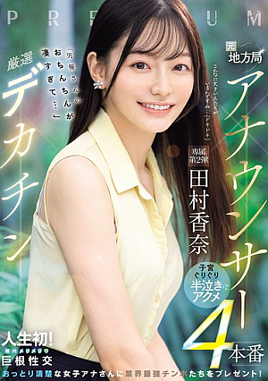 Former Local Station Announcer X Carefully Selected Huge Dick "The Actor's Dick Is So Amazing..." 4 Scenes Of Uterus-rubbing, Half-crying Orgasms Kana Tamura