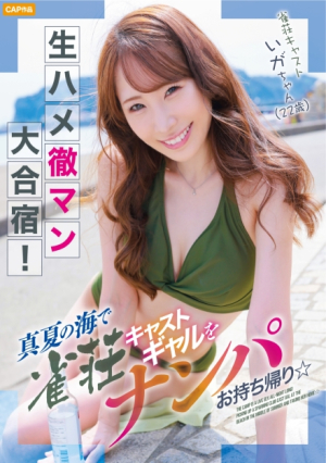 Raw sex Toruman Big Training Camp Midsummer Sea Mahjong parlor cast gal picking up and taking home ☆
