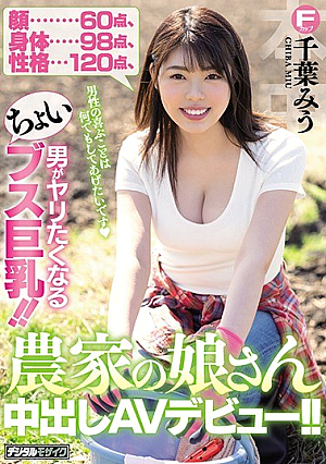 Face 60 Points, Body 98 Points, Personality 120 Points. ! AV Debut Of The Farmer Daughter's Creampie! ! Chiu Miu [Uncensored L**ked]