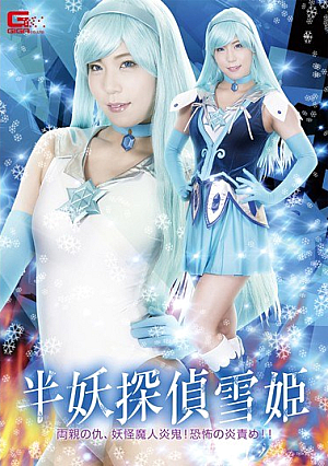 Semiya Tantei Snow Princess - Parents' Enemies, Youkai Demons Fire Demons!Flame Blame Of Fear! !~ Matsushita Miyori