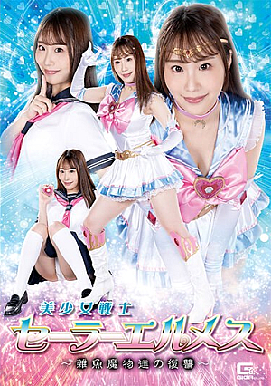 Pretty Soldier Sailor Hermes ~Revenge Of The Small Monsters~ Sena Kasumi
