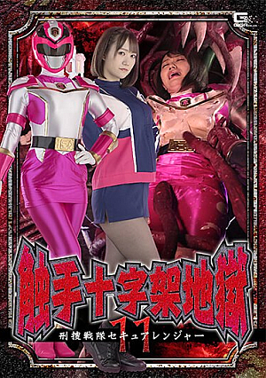 Tentacle Cross Hell 11 Keisou Sentai Secure Ranger Hono Wakamiya