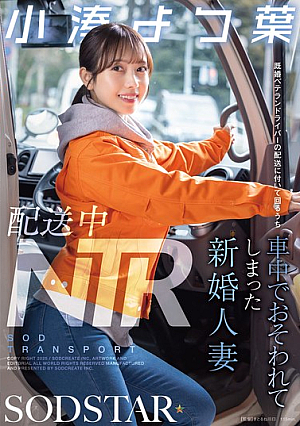 NTR During Delivery: Newly Married Wife Yotsuba Kominato Is Attacked In The Car While Accompanying A Married Veteran Driver On A Delivery