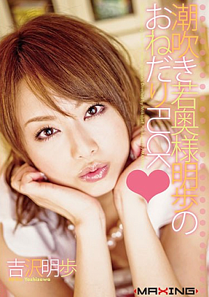 Akiho Yoshizawa Akiho FUCK Begging Of Young Squirting Wife [Uncensored L**ked]