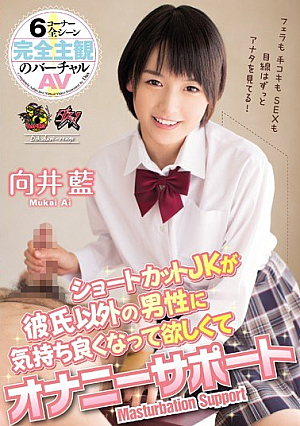 Masturbation Support Ai Mukai Shortcut JK Is Want Is Pleasant To Men Other Than Boyfriend
