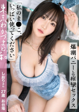 [Please use my pussy] [Super confident] People who don't get bored or sleep after having sex are excited and can't sleep. The P-mark is a place where you can have a titjob #Married Woman #Big Tits #Demon Squirt #Sexy M #Tokyo Wakazuma Weather vol. 016
