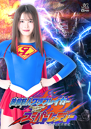 Superman Monster Glovebreaker VS Super Lady ~Nightmare! Complete Defeat~