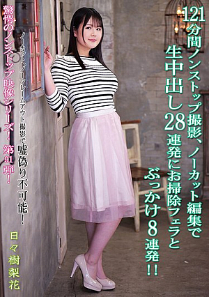 121 Minutes Of Nonstop Filming, Uncut And Unedited, 28 Consecutive Creampies, 8 Consecutive Blowjobs And Bukkake!! Rika Hibiki