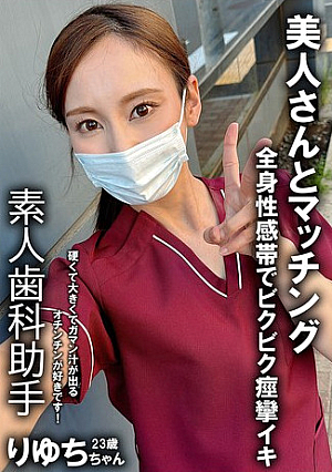 Secret account girl Dental hygienist Ryuchi 25 years old [Uncensored L**ked]