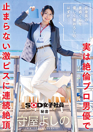 He was supposed to gently take a virgin with a short stature... but in fact, he is a professional actor with a super-sexual thrilling, and has had continuous orgasms with a constant throbbing penis. Secretary Moriya Yoshino