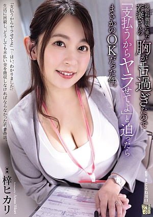 The Young Wife Who Came To Collect The Viewing Fee Had Such Sexy Breasts That I Said, "I'll Pay You, So Let Me Do It," And She Unexpectedly Said Yes. Hikari Azusa