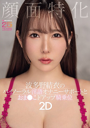 Facial Specialization Yui Hatano's Binaural Dirty Talk Masturbation Support And Close-up Cowgirl 2D