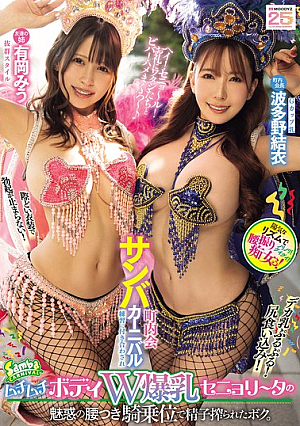 I Was Fo**ed To Join The Neighborhood Samba Carnival Practice And Had My Sperm Squeezed Out By The Seductive Hips Of The Plump Body Double Busty Senorita In The Cowgirl Position. Miu Arioka Yui Hatano