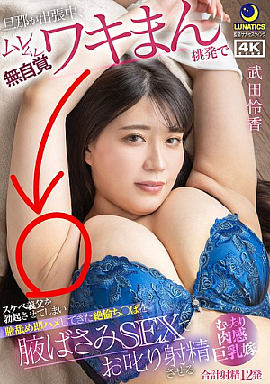 While Her Husband Is Away On A Business Trip, The Perverted Father-in-law Gets An Erection By Teasing Her With Her Sweaty Armpits, Licking Her Armpits And Immediately Fucking Her. The Plump, Voluptuous, Big-breasted Wife, Reika Takeda, Scolds His Virile Penis With Armpit-scissoring Sex And Makes Him Cum.