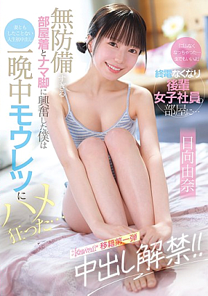 "I Ran Out Of Condoms... I Don't Mind Doing It Raw." I Missed The Last Train And Went To A Junior Female Employee's Room... Her Defenseless Loungewear And Bare Legs Got Me Excited, And I Came Inside Her For The First Time In My Life, Something I've Never Done With My Wife, And We Fucked Like Crazy All Night Long... Hinata Yuna