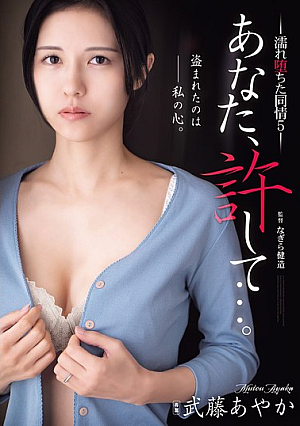 Please Forgive Me... Wet Sympathy 5 Ayaka Muto