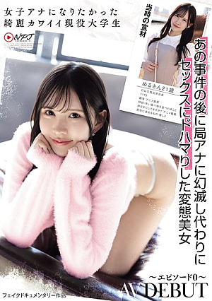 A Beautiful And Cute College Student Who Wanted To Be A Female Announcer. AV DEBUT ~ Episode 0 ~ Meru-san, 21 Years Old. After That Incident, She Became Disillusioned With Being A TV Announcer And Instead Became Addicted To Sex.