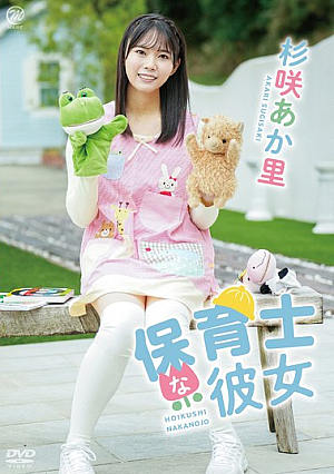 My Girlfriend Is A Nursery Teacher/Akari Sugisaki