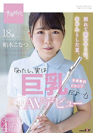 For You Who Are Embarrassed And Troubled, It's A Nice Summer. "I'm Actually Big Tits ...!" Konatsu Kashiwagi Her SOD Exclusive AV Debut [Uncensored L**ked]