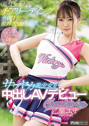 Active Female College Student Cheerleading Nationwide, Sawayaka Beautiful Girl Participating In The World Tournament Cumshot AV Debut Otoha Yuna [Uncensored L**ked]