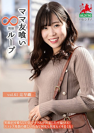 Mommy Friend Eating Infinite Loop Vol.61 Saori Tsuji