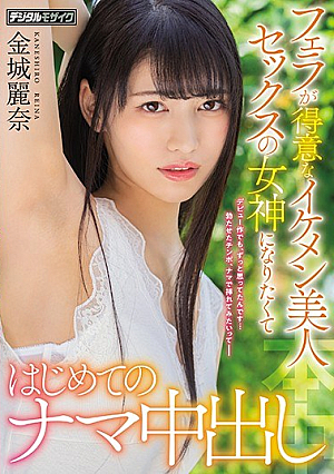 Reina Kaneshiro Creampie For The First Time To Want To Be A Goddess Of Handsome Beautiful Sex Who Is Good At Blow [Uncensored L**ked]