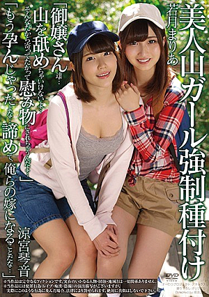 Beautiful Mountain Girls Compulsory Type "Maidens ... They Can Not Lick The Mountains ... Because They Are Like That, They Are Going To Be Comforted As They Go To Bed." Kotone Suzumiya Mari Yuri