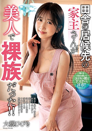 The Landlord Of My Country House Was A Beautiful Naturist! Hibiki Otsuki