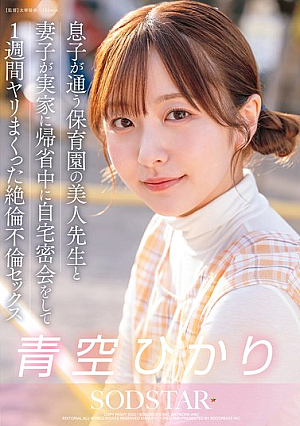 While My Wife And Son Were Visiting Their Parents' House, I Had A Secret Rendezvous With The Beautiful Teacher At My Son's Nursery School And We Had A Crazy Affair For A Week. Hikari Aozora