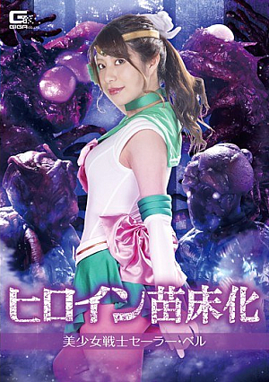 Heroine Nursery Sailor Bell Manami Kudo