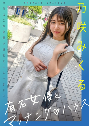 Matching House with Famous Actresses Nosaki Mikuru [Uncensored L**ked]