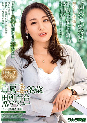 Dedicated Wife 39-year-old Tadokoro Yuri AV Debut
