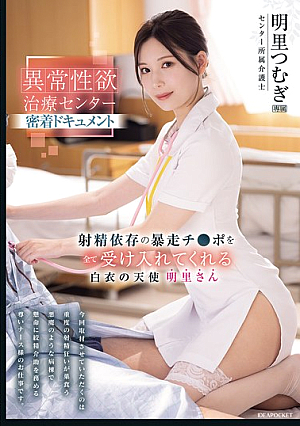 Close-up Documentary Of The Abnormal Sexual Desire Treatment Center. A White-robed Angel Who Accepts All The Runaway Dicks Addicted To Ejaculation. Akari Tsumugi.