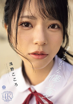 Hot And Lewd Fleeting Summer Kokoro Asano
