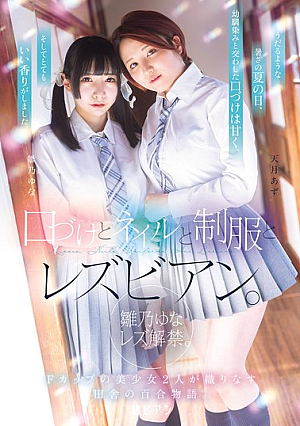 Kisses, Nails, Uniforms And Lesbians. Yuna Hinano's Lesbian Debut. A Countryside Yuri Story Woven By Two Beautiful Girls With F-cup Breasts.