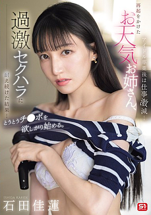 After Graduating From Being An Idol, Her Work Has Decreased Dramatically... The Weather Girl Tried To Make A Comeback, But As A Result Of Enduring Extreme Sexual Harassment... She Finally Begins To Desire A Dick. Karen Ishida