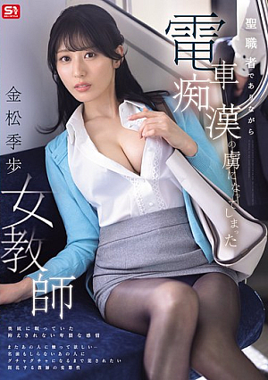 A Female Teacher Who Is A Clergyman But Becomes Addicted To Train Molestation - Tokiho Kanamatsu [Uncensored L**ked]