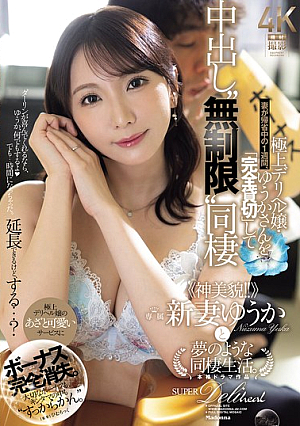Bonus Completely Disappears. While My Wife Is Visiting Her Hometown For A Week, I'll Have The Best Call Girl Yuuka For My Exclusive Use And Live With Her For Unlimited Creampies. <<God-like Beauty!!>> A Dreamlike Cohabitation Life With The Newly-wed Yuuka.