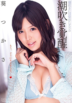 Squirting Awakening Aoi Tsukasa [Uncensored L**ked]